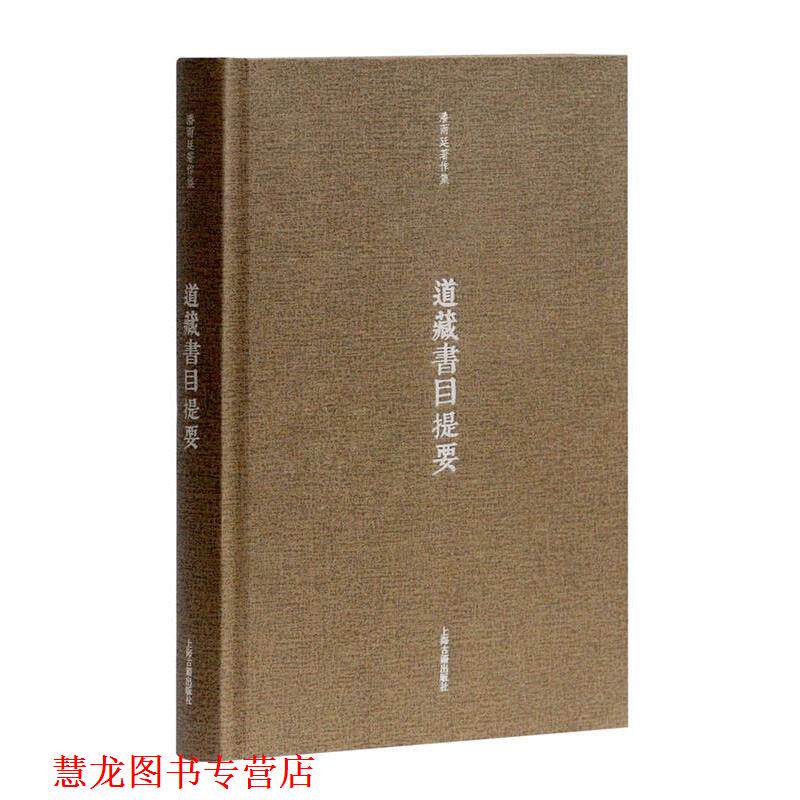 【正版书籍】 道藏书目提要 潘雨廷 著 上海古籍出版社