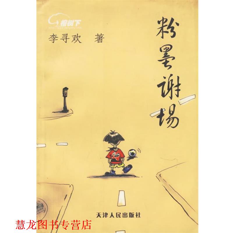 【正版书籍】 粉墨谢场 李寻欢 著 天津人民出版社