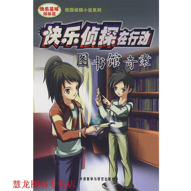【正版书籍】 快乐侦探在行动-图书馆奇案 刘香英,朱修正 编写 外语教学与研究出版社