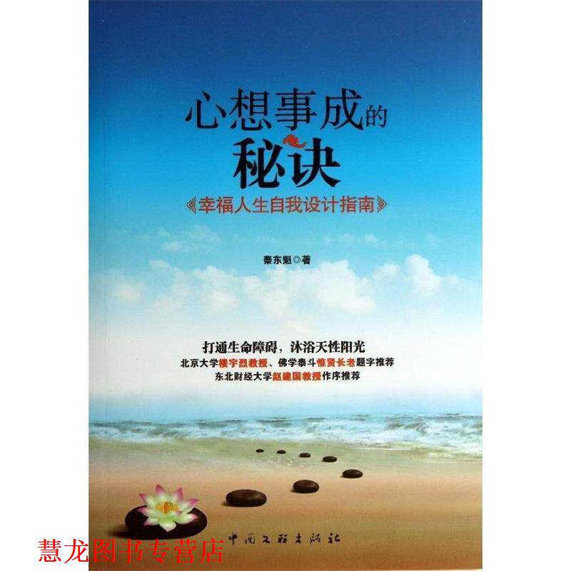 【正版书籍】 心想事成的秘诀 秦东魁 中国文联出版社