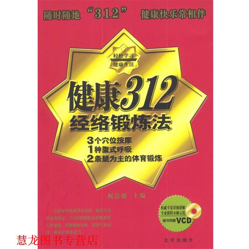 【正版书籍】 健康312经络锻炼法 祝总骧 主编 北京出版社