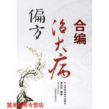 【正版书籍】 偏方治大病合编 高允旺 编著 山西科学技术出版社