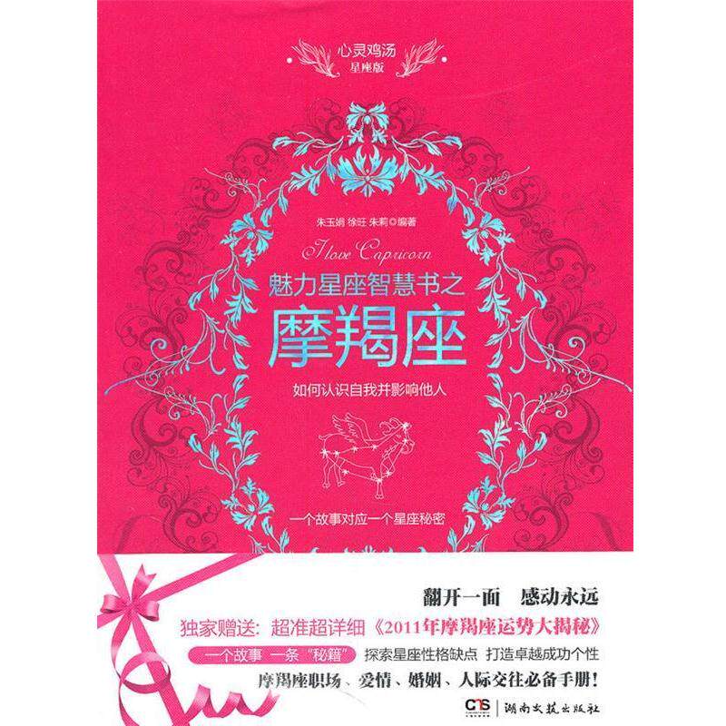 【正版书籍】 心灵鸡汤魅力星座智慧书·摩羯座读本 朱玉娟,徐旺,朱莉 编著 湖南文艺出版社