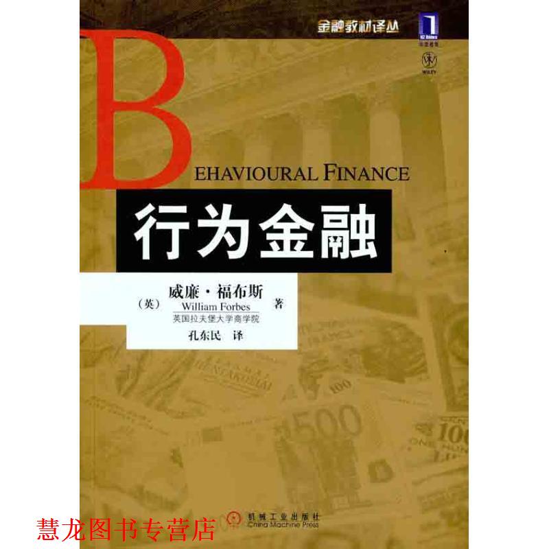 【正版书籍】 行为金融 William Forbes 机械工业出版社