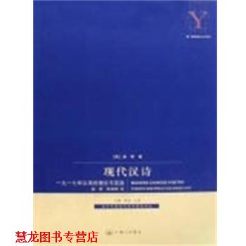 【正版书籍】 现代汉诗 奚密 著 上海三联书店