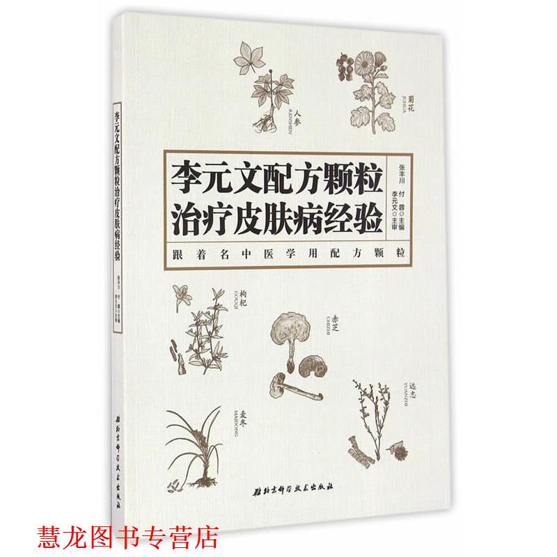 【正版书籍】 李元文配方颗粒经验 张丰川,付蓉 编 北京科学技术出版社