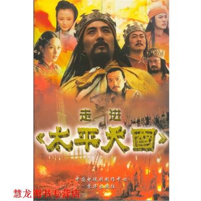 【正版书籍】 走进《太平》 王伟国 主编,曾庆瑞 主编 京华出版社