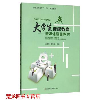 【正版书籍】 大学生健康教育 新媒体融合教材 肖景东,王忆军 辽宁师范大学出版社