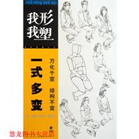 【正版書籍】 我形我塑-- 一式多變 余嘉亮,李丹　著 湖北美術(shù)出版社