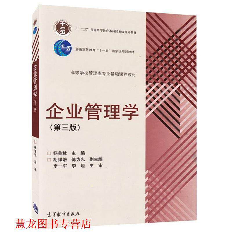 【正版书籍】 企业管理学 杨善林,胡祥培,傅为忠 编 高等教育出版社