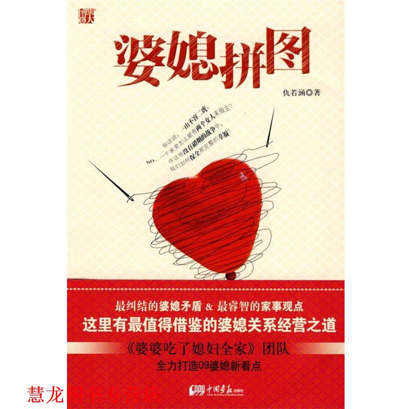 【正版书籍】 婆媳拼图 仇若涵 著 中国画报出版社