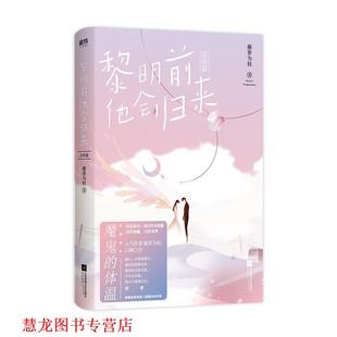 黎明前他会归来.完结篇 书籍 藤萝为枝 著 社 江苏凤凰文艺出版 正版