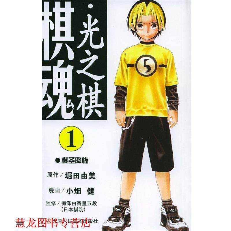 【正版书籍】 棋魂·光之棋 [日]堀田由美 原作,小畑健 漫画,梅泽由香里五段 监修,邹宁 译 天津人民美术出版社