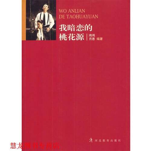 【正版书籍】 我暗恋的桃花源 鸿鸿,月惠 编著 河北教育出版社