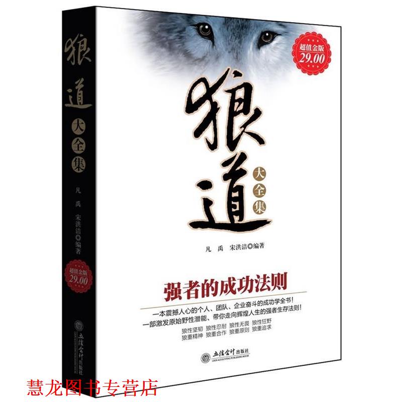 【正版书籍】 狼道大全集:强者的成功法则 凡禹宋洪洁 立信会计出版社