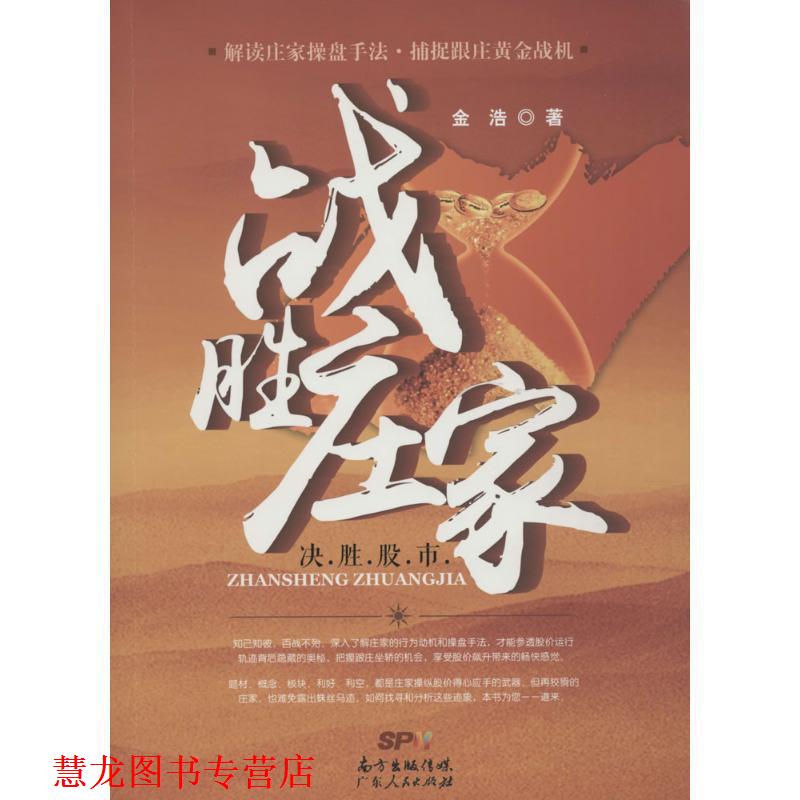 【正版书籍】 战胜庄家 金浩 广东人民出版社