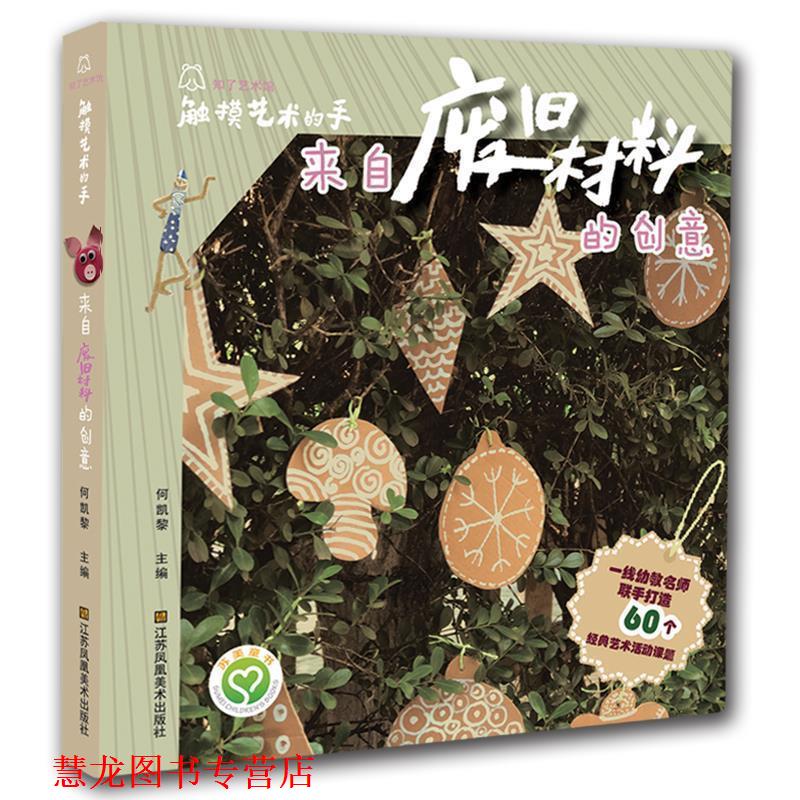 【正版书籍】 触摸艺术的手-来自废旧材料的创意 何凯黎 江苏凤凰美术出版社