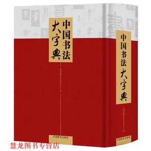 【正版书籍】 中国书法大字典 说词解字辞书研究中心 华语教学出版社