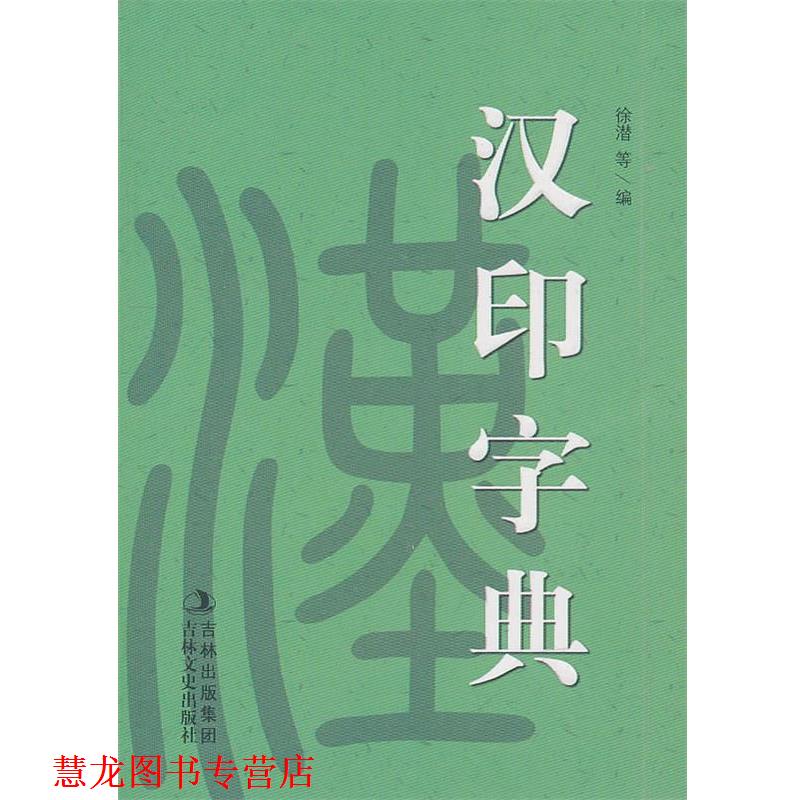 【正版书籍】 汉印小字典 徐潜 等编 吉林文史出版社