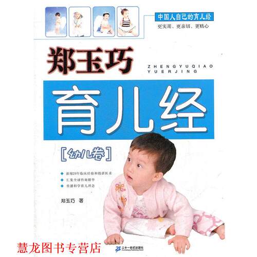 【正版书籍】 郑玉巧育儿经·卷 郑玉巧　著 21世纪出版社