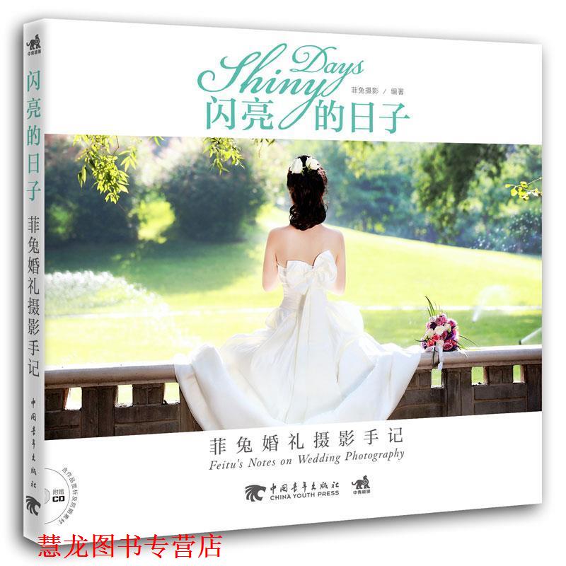 【正版书籍】 闪亮的日子:菲兔婚礼摄影手记 菲兔摄影　编著 中国青年出版社