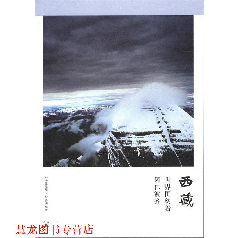 【正版书籍】 西藏:世界围绕着冈仁波齐 《华夏地理》杂志社 著 生活·读书·新知三联书店