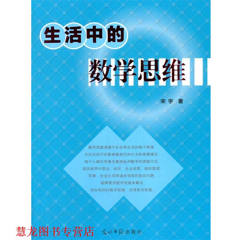 【正版书籍】 生活中的数学思维 宋宇 著 光明日报出版社