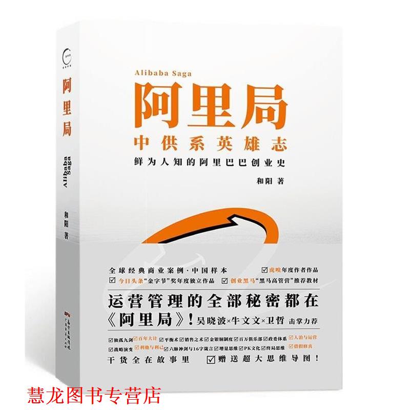 【正版书籍】 阿里局:中供系英雄志，鲜为人知的阿里巴巴创业史 和阳 著 广东经济出版社