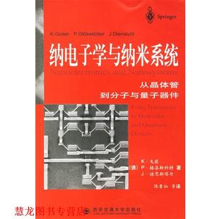 正版 戈瑟 等著 西安交通大学出版 纳电子学与纳米系统 等译 书籍 社 德 陈贵灿 Goser