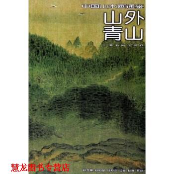 【正版书籍】 中国山水画通鉴:山外青山 王彬 著 上海书画出版社