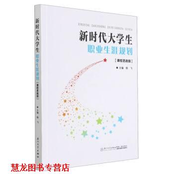 【正版书籍】 新时代大学生职业生涯规划 陈飞 厦门大学出版社
