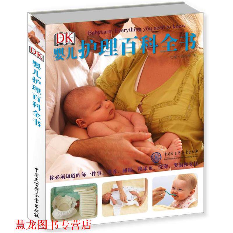 【正版书籍】 DK婴儿护理百科全书 (英)彼得斯 中国大百科全书出版社