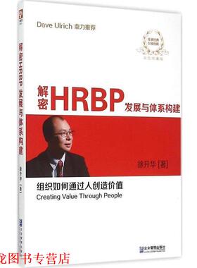 【正版书籍】 解密HRBP发展与体系构建 徐升华 企业管理出版社