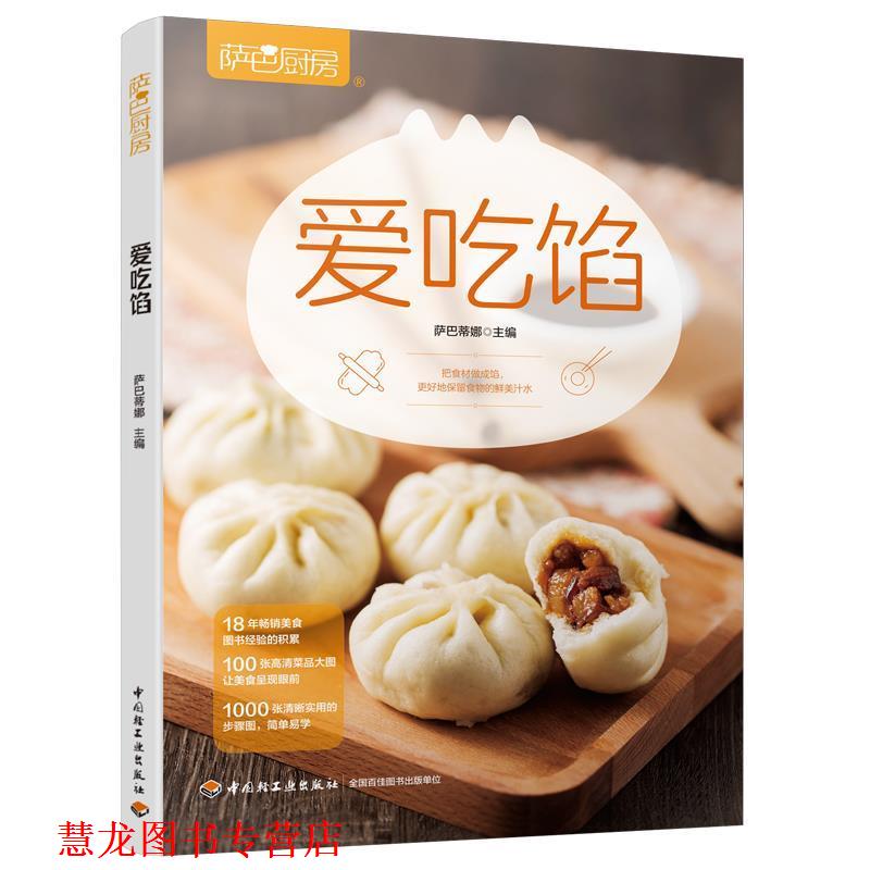 【正版书籍】 爱吃馅 萨巴蒂娜 中国轻工业出版社
