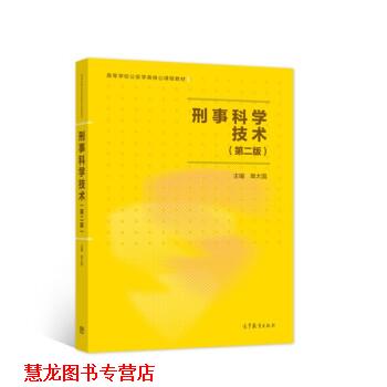 【正版书籍】 刑事科学技术 单大国 编 高等教育出版社