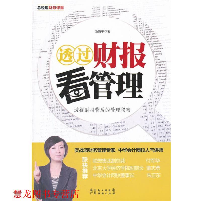 【正版书籍】 透过财报看管理 汤婧平 广东经济出版社有限公司