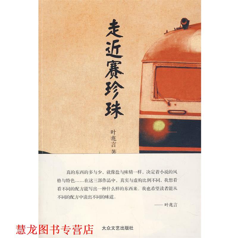 【正版书籍】 走进赛珍珠 叶兆言 著 大众文艺出版社