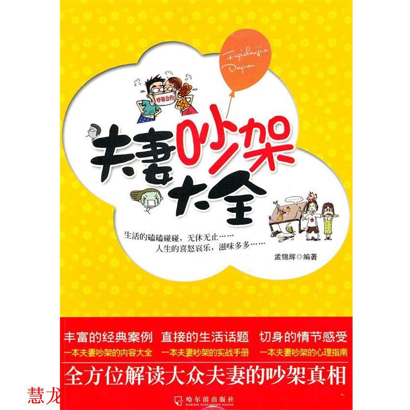 【正版书籍】 夫妻吵架大全 孟锦辉 编著 哈尔滨出版社