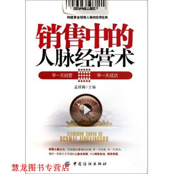 【正版书籍】 销售中的人脉经营术 孟祥莉 中国纺织出版社