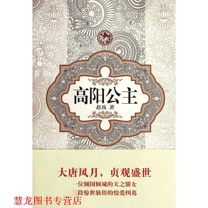 【正版书籍】 汉语小说经典大系－赵玫 高阳公主 赵玫 译林出版社图片