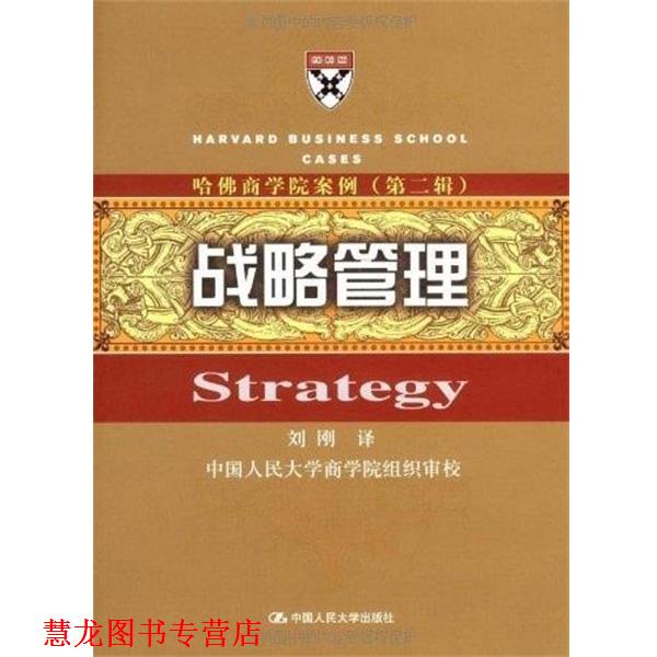【正版书籍】 哈佛商学院案例:战略管理 刘刚　译 中国人民大学出版社