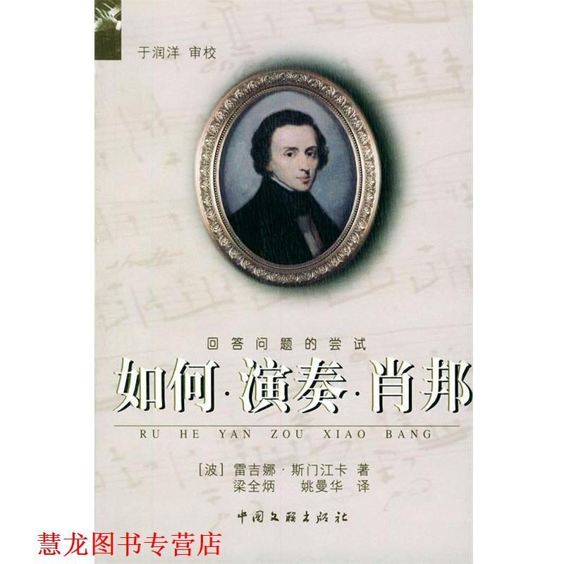 【正版书籍】 如何演奏肖邦 (波)斯门江卡,梁全炳,姚曼华 中国文联出版社