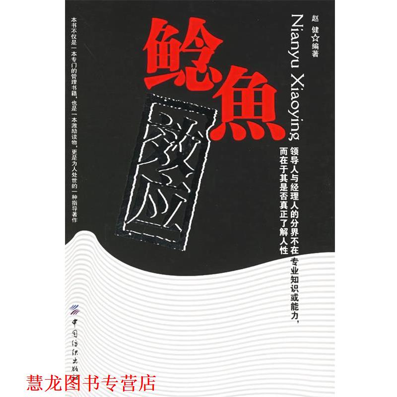 【正版书籍】 鲶鱼效应 赵健 编著 中国纺织出版社