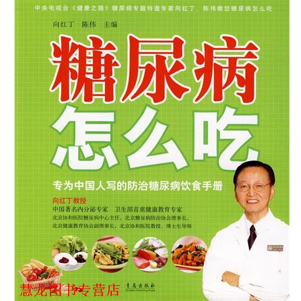 【正版书籍】 糖尿病怎么吃:专为中国人写的防治糖尿病饮食手册 向红丁,陈伟 主编 青岛出版社