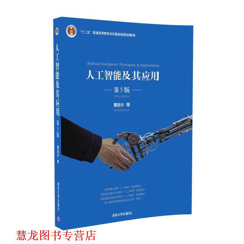 【正版书籍】 人工智能及其应用 蔡自兴 刘丽珏 蔡竞峰 陈白帆 清华大学出版社