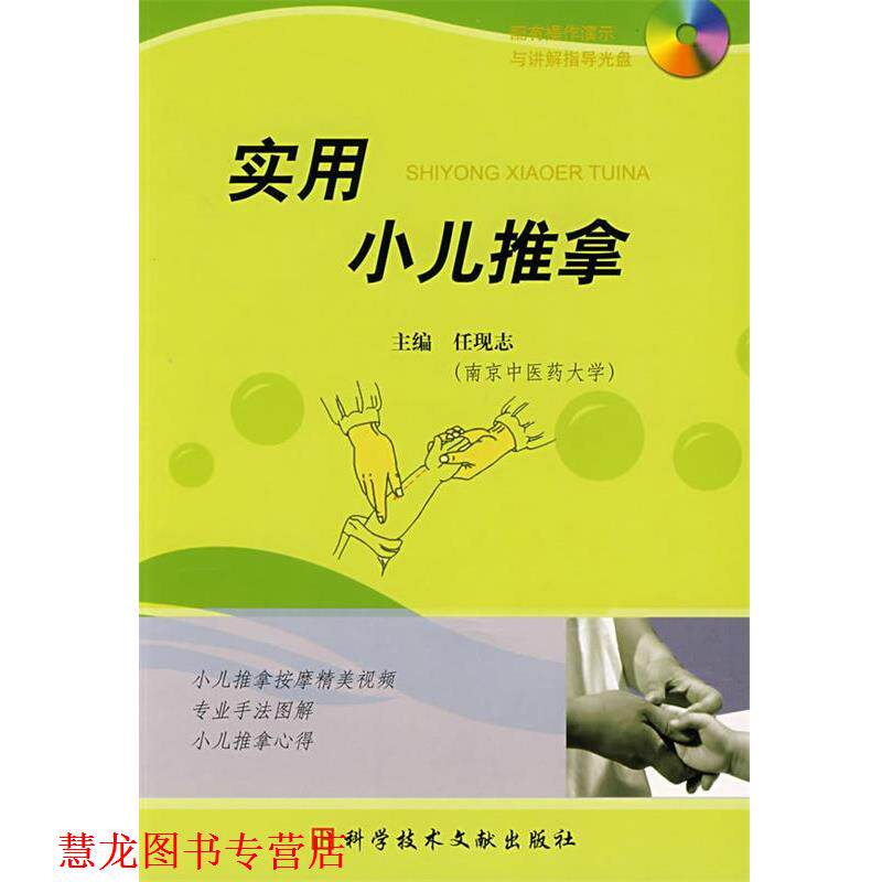 【正版书籍】 实用小儿推拿 任现志 主编 科技文献出版社