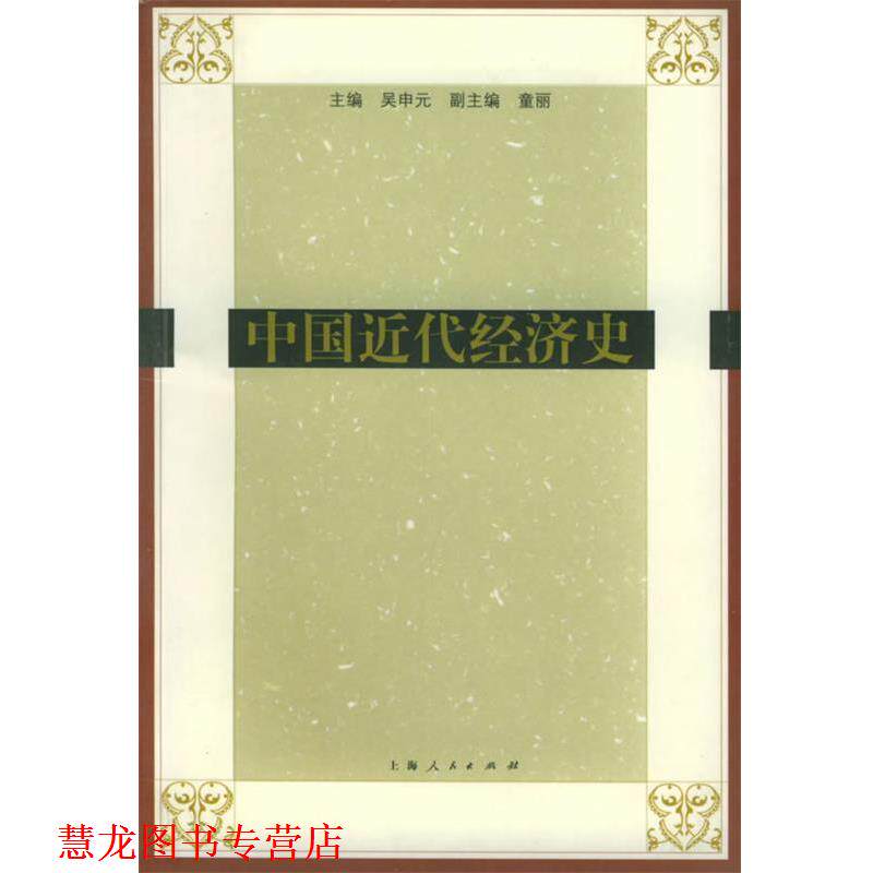 【正版书籍】 中国近代经济史 吴申元 主编 上海人民出版社