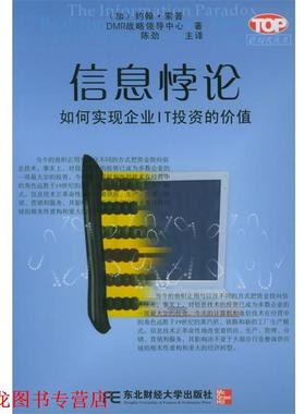 【正版书籍】 信息悖论 [加]索普(Thorp,J.)等,陈劲 东北财经大学出版社