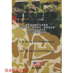 【正版书籍】 美军生存手册 美国陆军司令部 编,张雪兰 译 陕西人民出版社