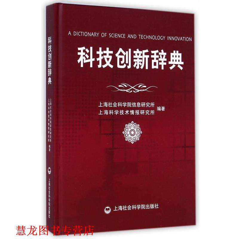 【正版书籍】 科技创新辞典 上海社会科学院信息研究所,上海科学技术情报研究所 上海社会科学院出版社